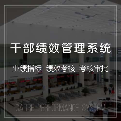 泉州干部绩效管理