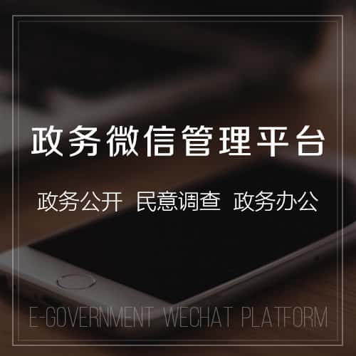 泉州政务微信管理