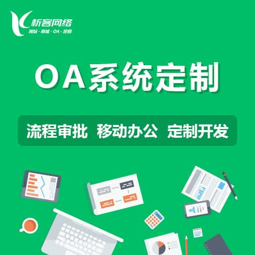 泉州OA系统定制