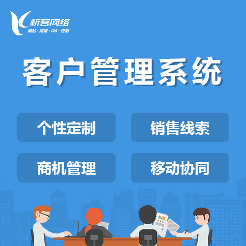 泉州客户管理系统