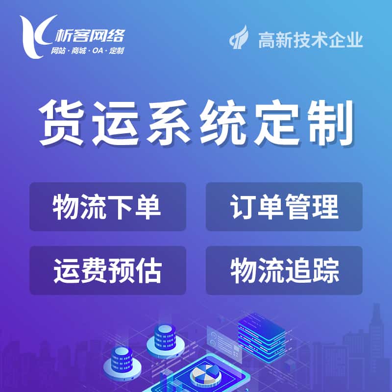 泉州物流货运订单系统