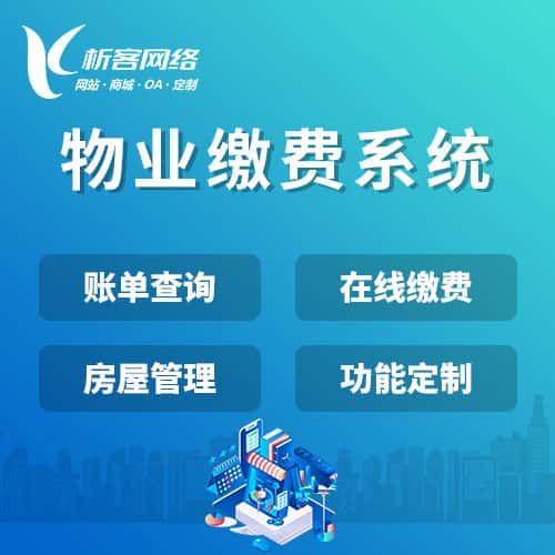 泉州物业缴费系统
