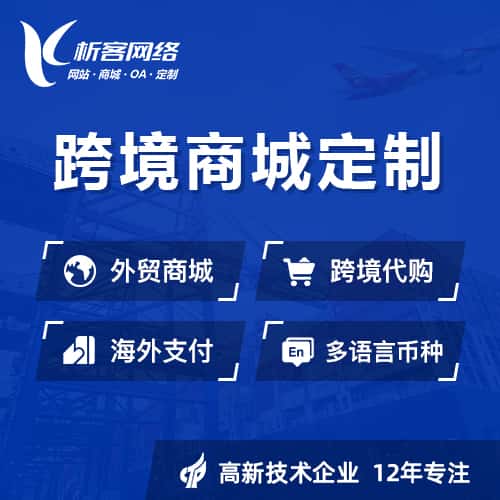 泉州跨境商城小程序