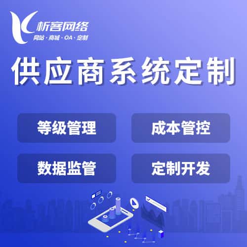 泉州供应商系统