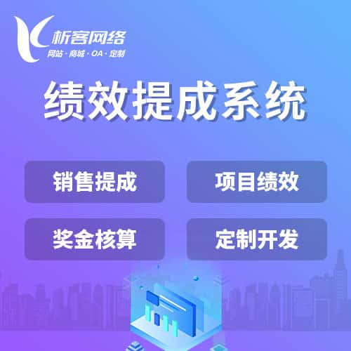 泉州绩效提成系统