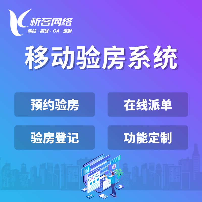 泉州移动验房系统
