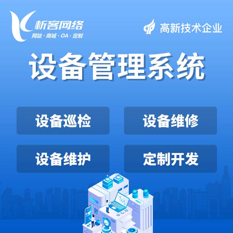 泉州设备管理系统