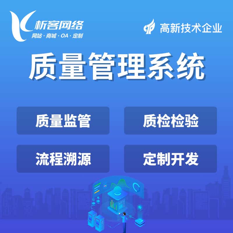 泉州质量管理系统