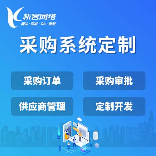 泉州采购系统开发