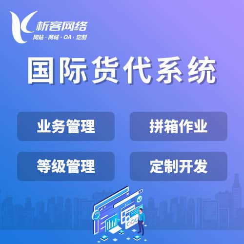 泉州国际货代系统