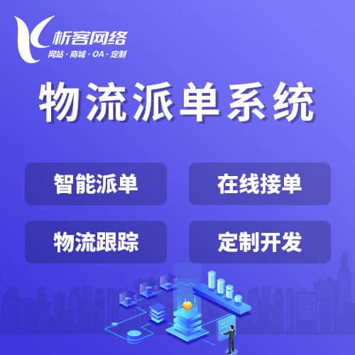 泉州物流派单系统
