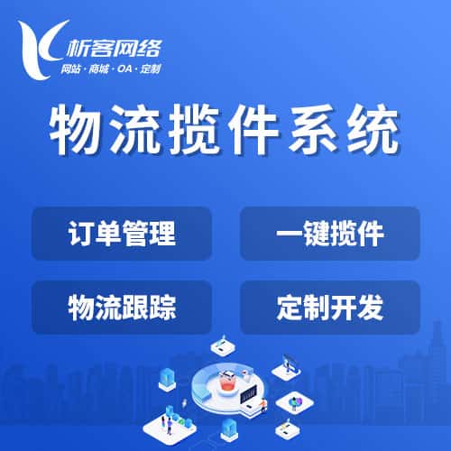 泉州物流揽件系统