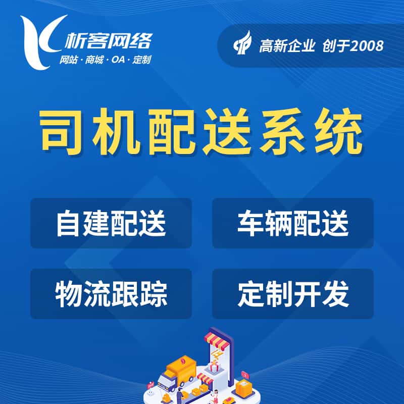 泉州司机配送系统