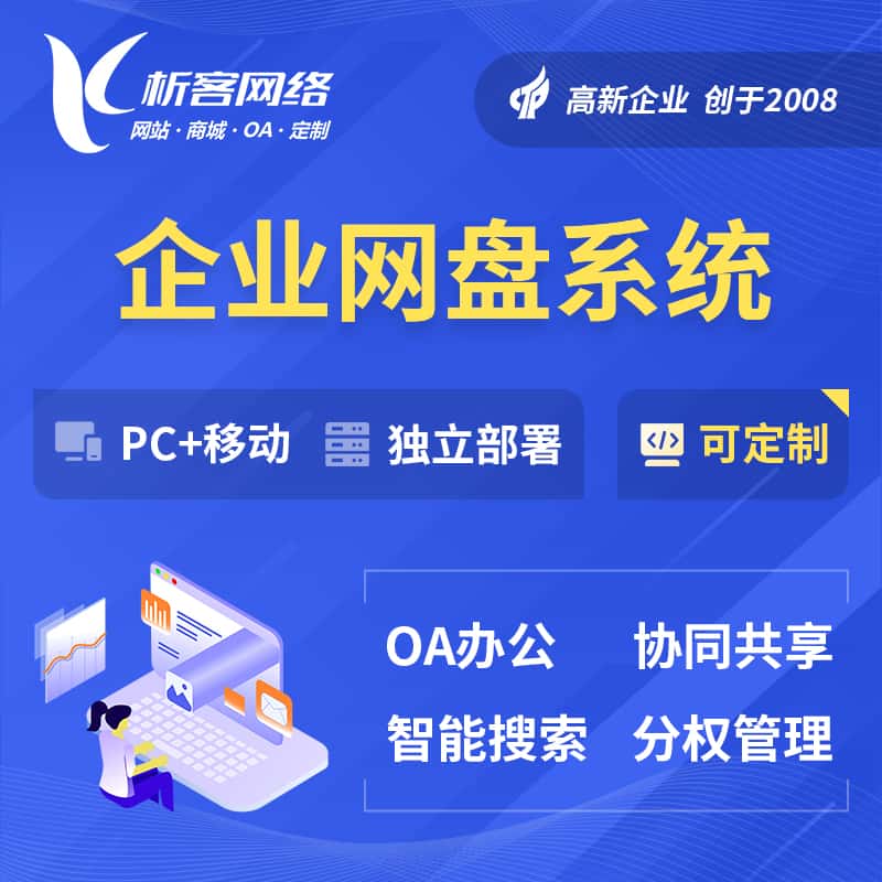 泉州企业网盘系统