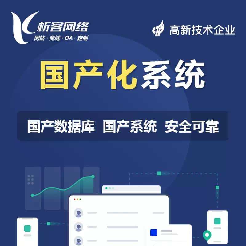 泉州国产化系统