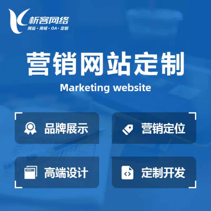泉州营销型网站建设