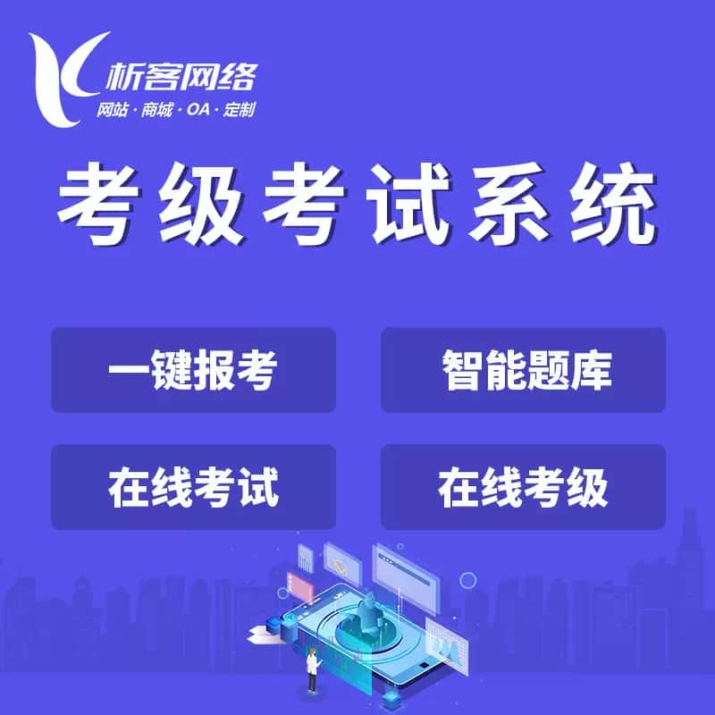 泉州考级考试系统