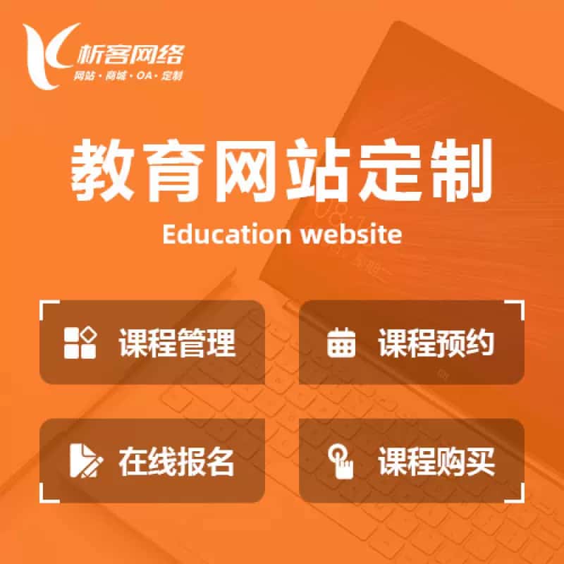 泉州教育网站建设制作定制