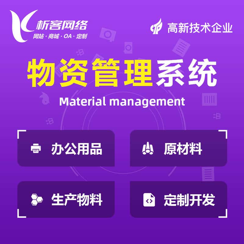泉州物资管理系统
