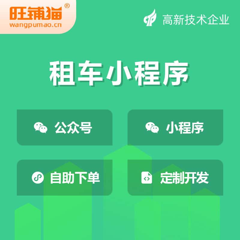 泉州租车租赁系统小程序