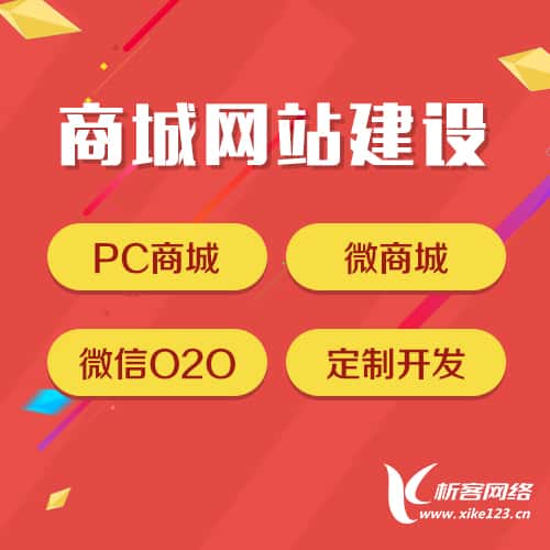 泉州商城网站建设