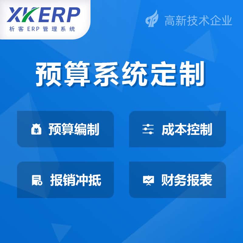 泉州财务预算管理系统