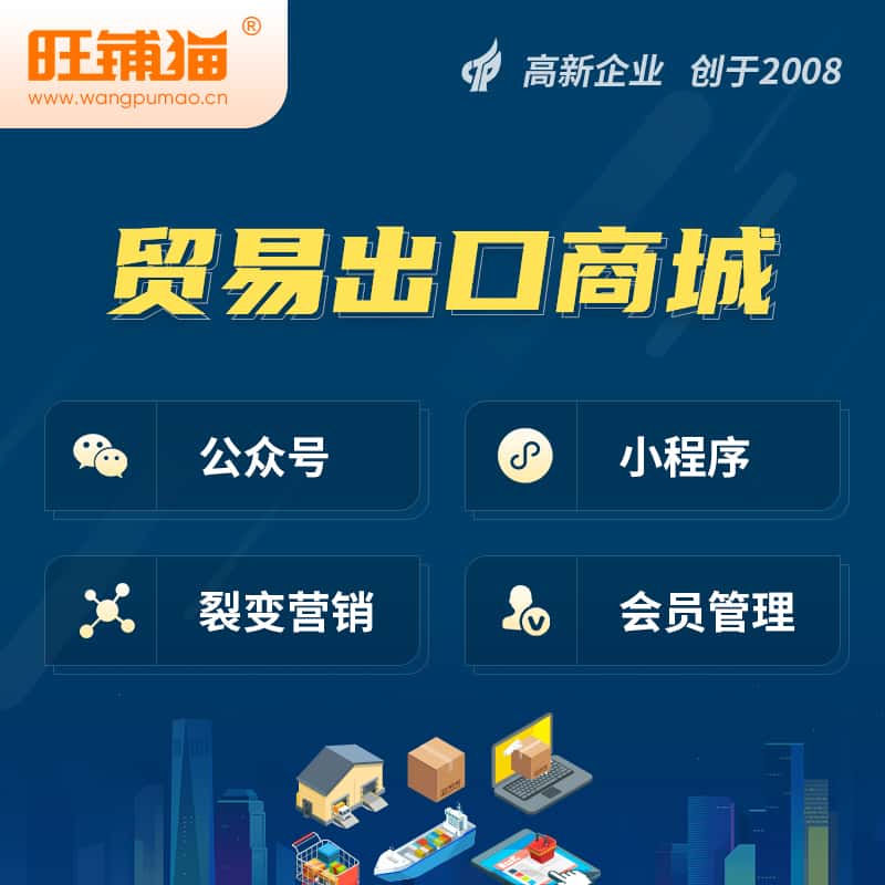 泉州贸易出口小程序微商城