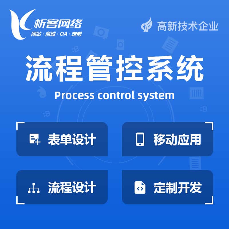 泉州BPM流程管控系统