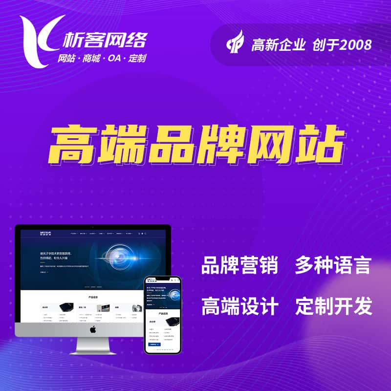 泉州高端品牌网站