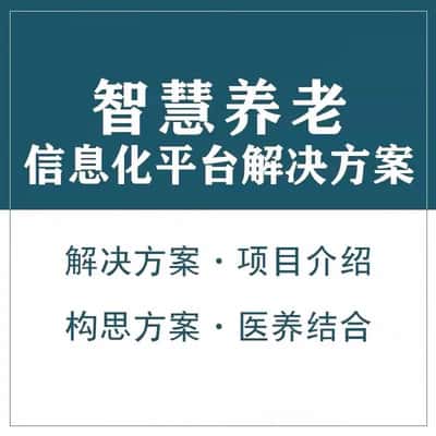 泉州智慧养老顾问系统