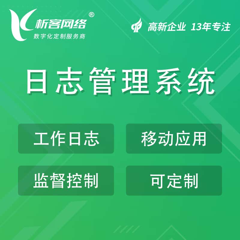 泉州日志管理系统