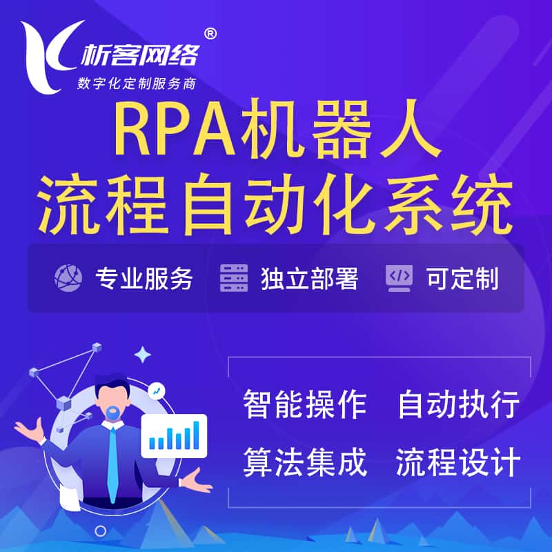 泉州RPA机器人流程自动化智能化系统