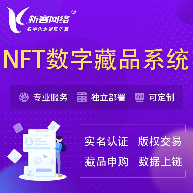 泉州NFT数字藏品系统小程序