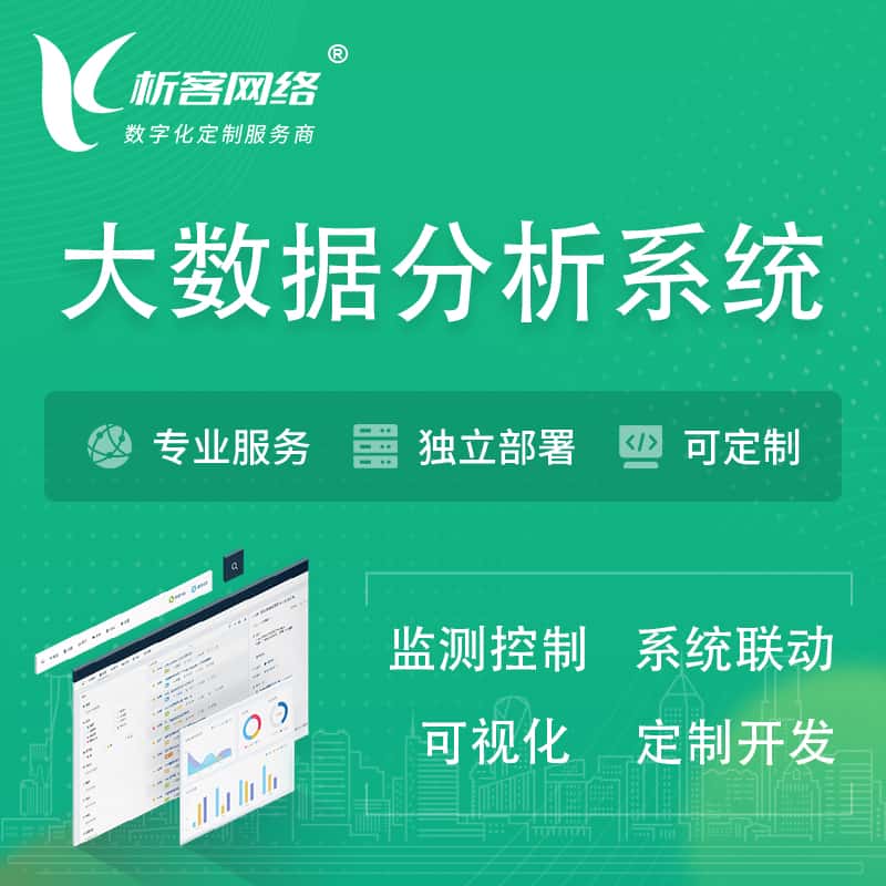 泉州大数据统计分析系统