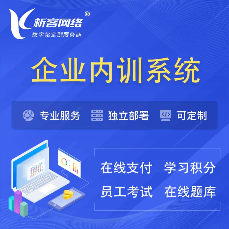 泉州企业内训系统 | 在线培训员工考试网课系统