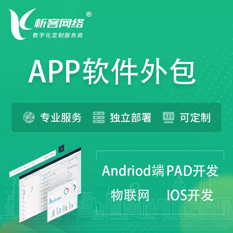 泉州APP软件外包开发 | 高端定制