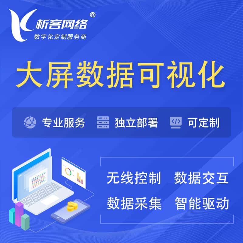 泉州大屏互动数据可视化 | 数据大屏系统