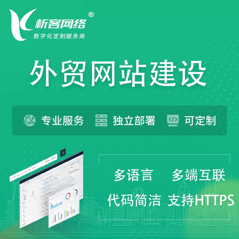 泉州外贸网站建设 | 跨境网站 | 日语法语西班牙小语种网站制作