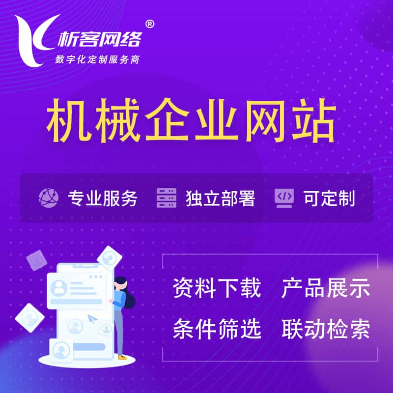 泉州机械制造企业网站建设 | 机械企业展厅