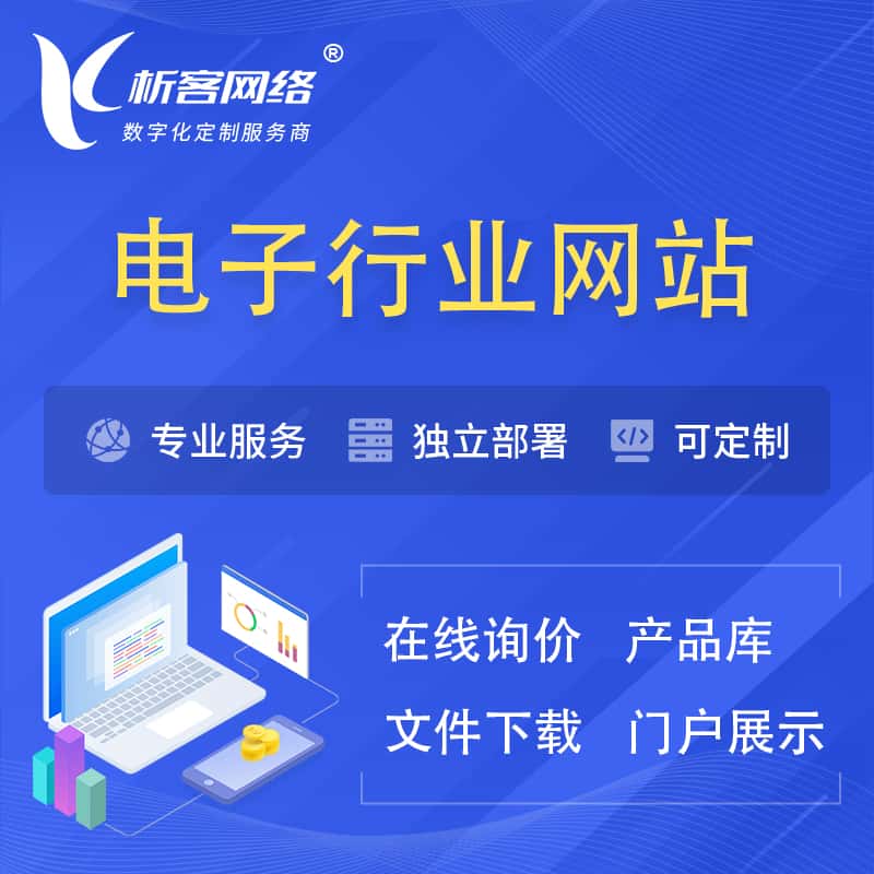 泉州电子信息行业网站建设 | 人工智能 | 物联网 | 通信技术网站制作