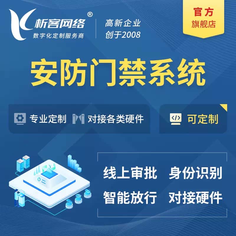 泉州安防门禁|智能安防|智能门禁|门禁考勤系统定制