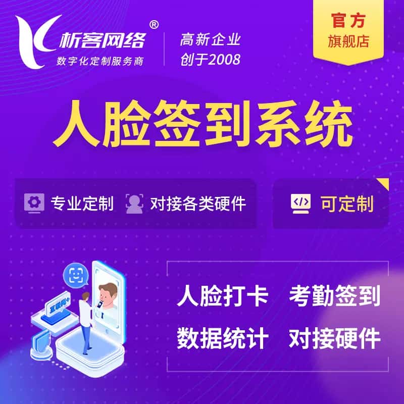 泉州人脸签到系统|会议|展会|校园考勤软件定制
