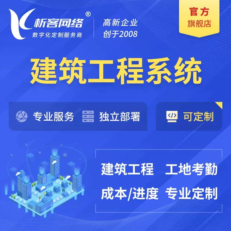 泉州建筑工程系统|施工项目OA