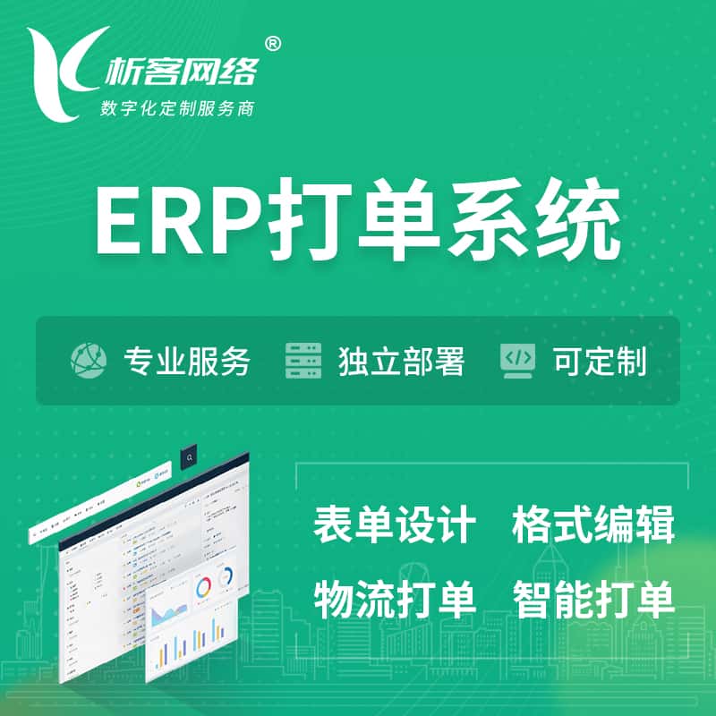 泉州ERP打单系统|箱单码单软件系统