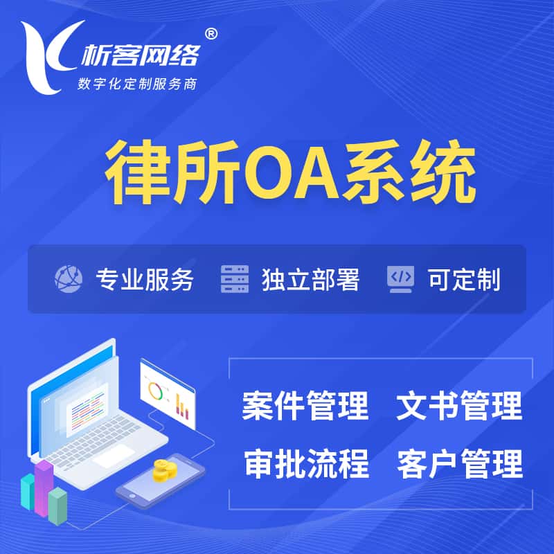 泉州律所OA系统 | 案件管理系统