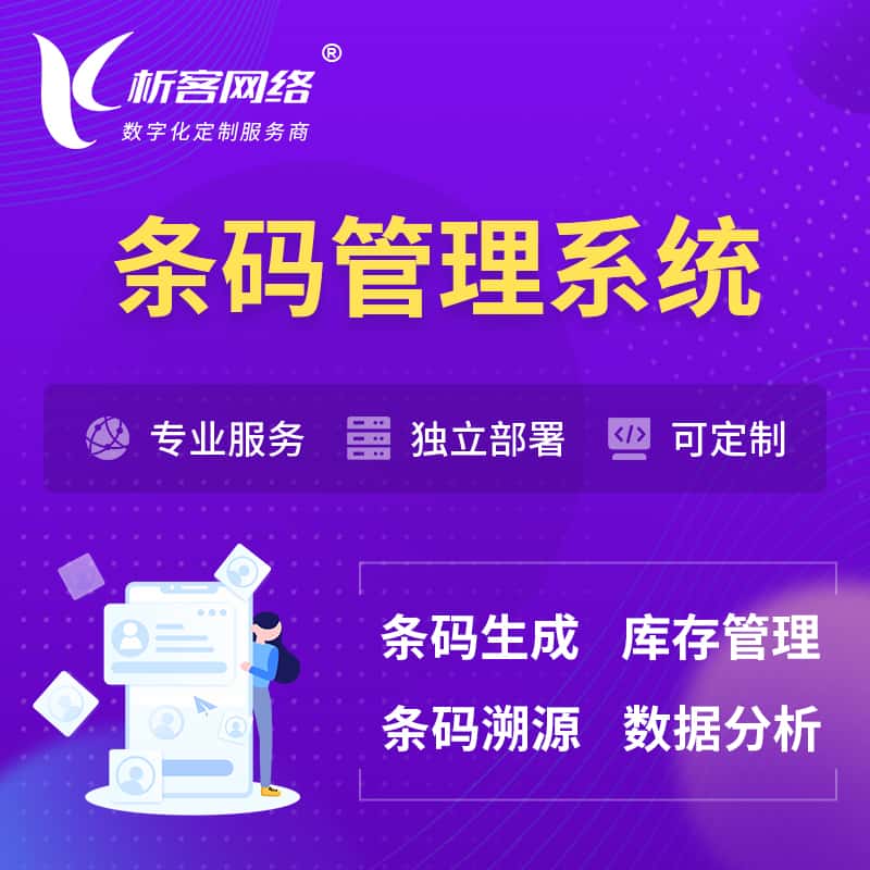 泉州条码管理系统