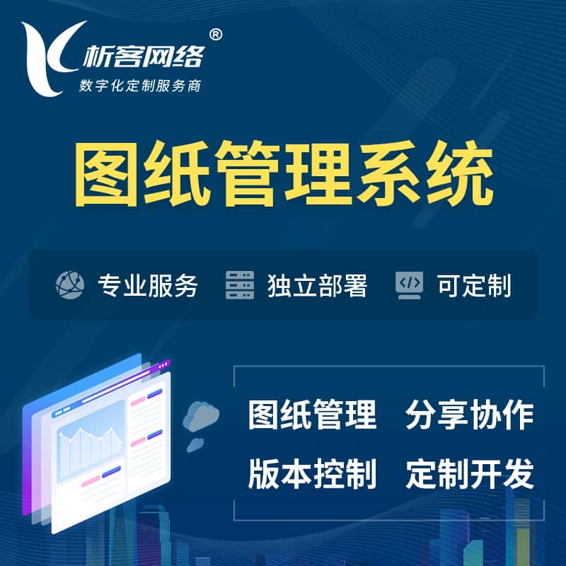 泉州图纸管理系统