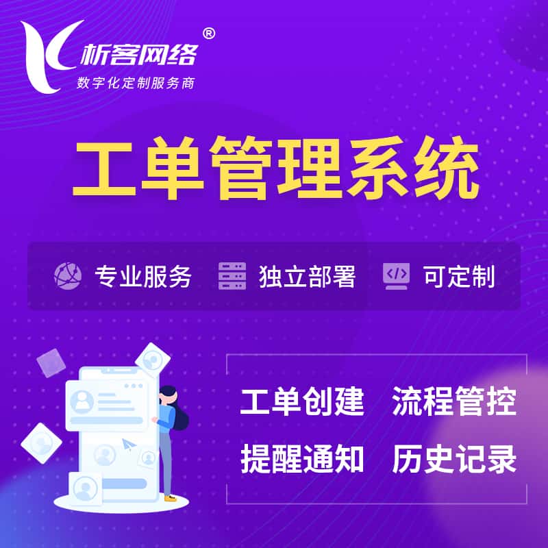 泉州工单管理系统