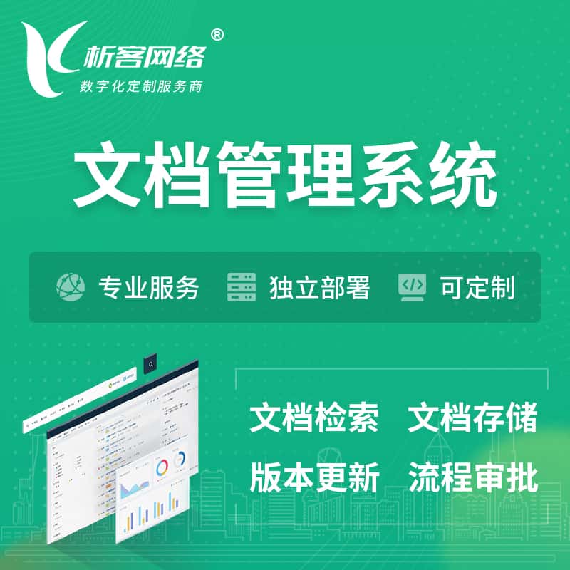 泉州文档管理系统 | 文件管理系统