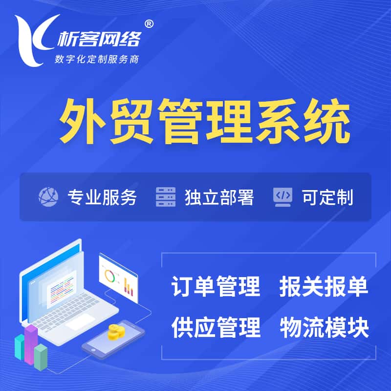 泉州外贸管理系统 | 外企贸易管理系统软件